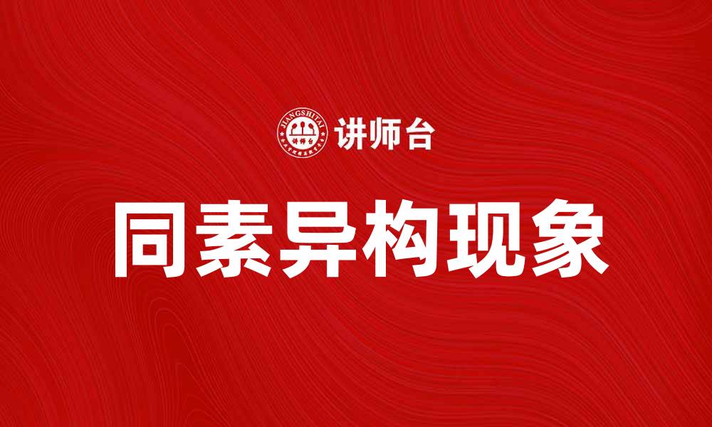 文章同素异构原理揭秘：化学世界中的奇妙现象的缩略图