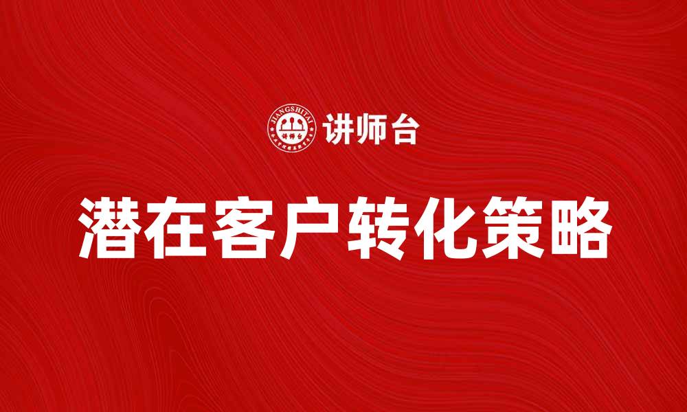文章提升访问销售的秘诀：如何有效转化潜在客户的缩略图