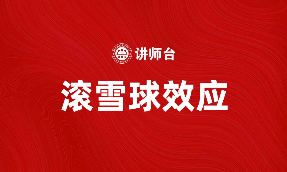 文章滚雪球效应：如何利用它实现财富增长与成功的缩略图