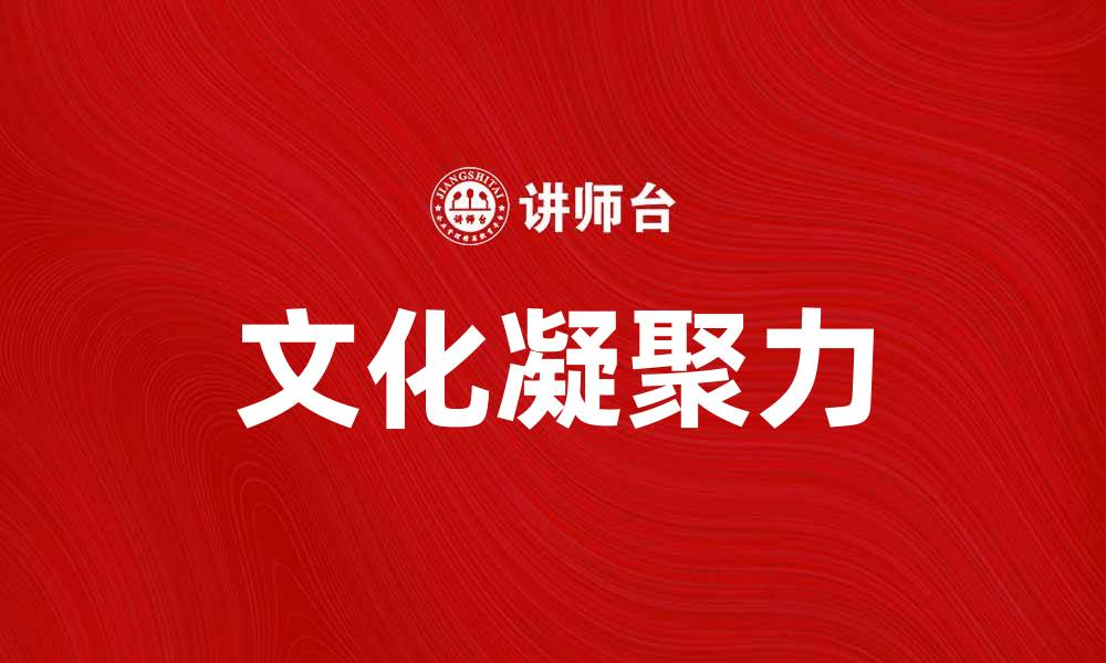文章探索文化凝聚原理在社会发展的重要性的缩略图