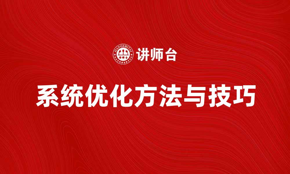 文章系统优化原理：提升性能的关键方法与技巧的缩略图