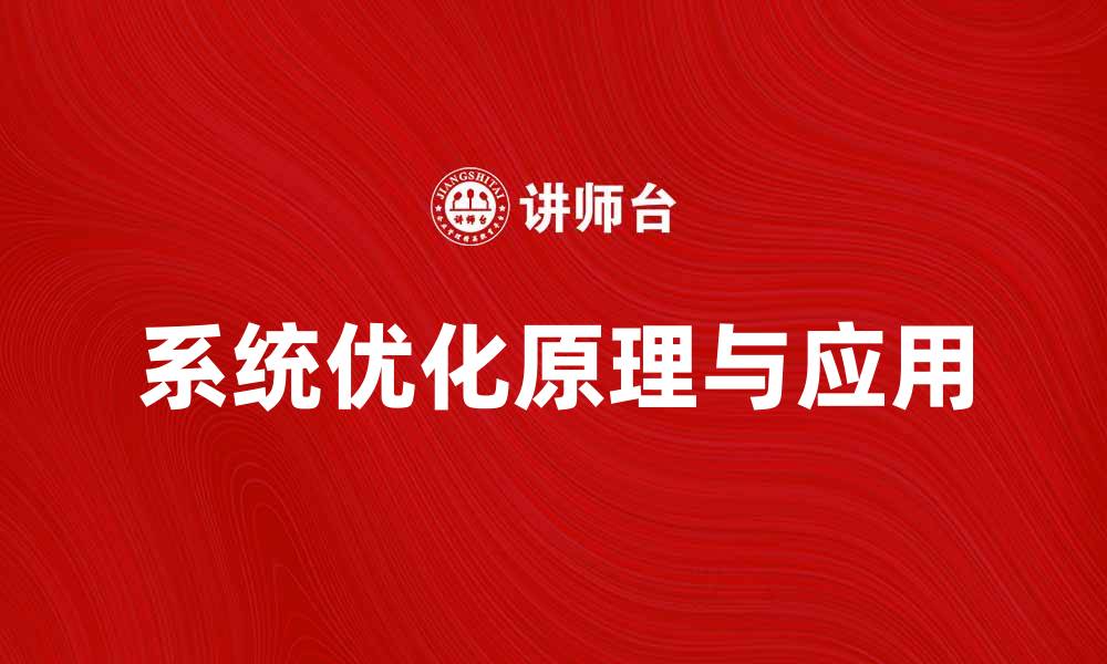 文章深入探讨系统优化原理及其应用技巧的缩略图