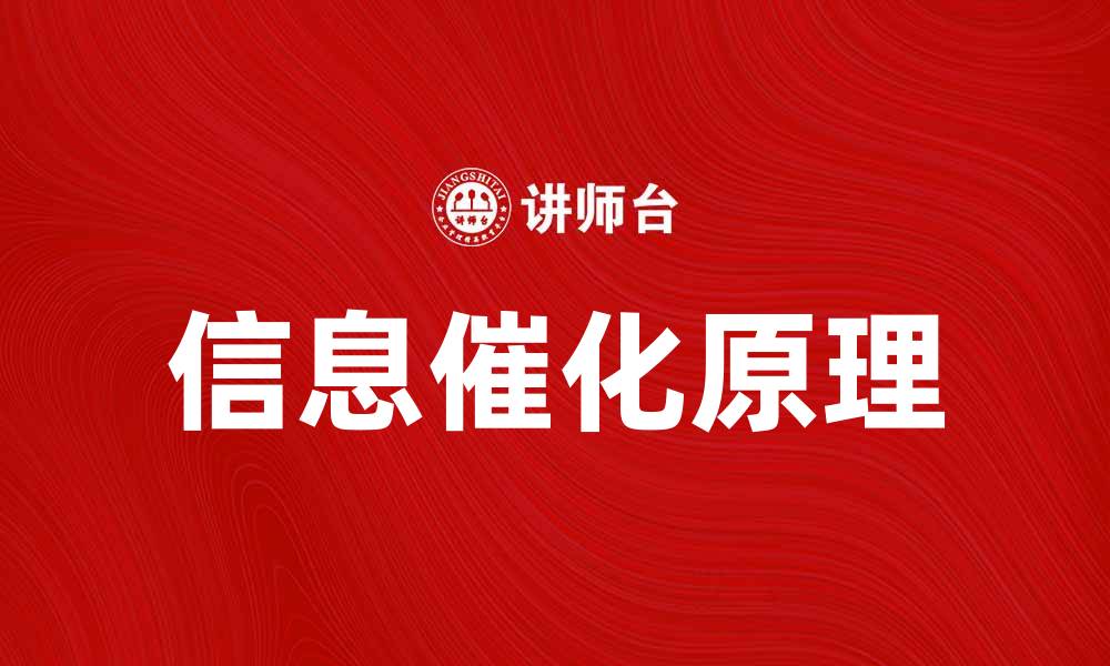 文章深入探讨信息催化原理及其应用前景的缩略图