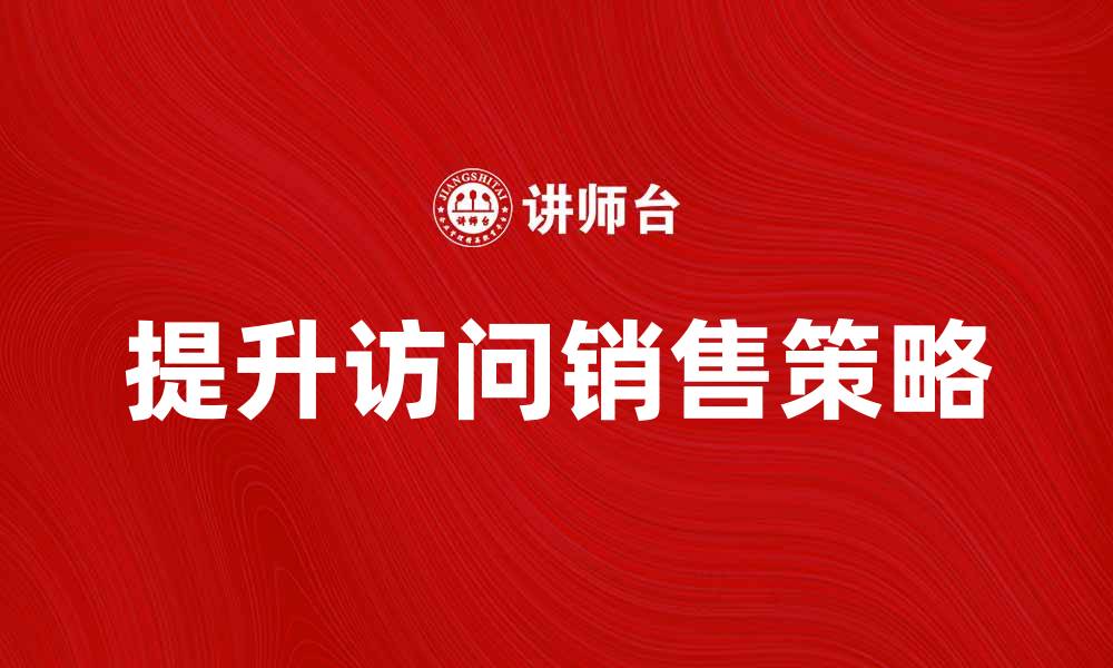 文章提升访问销售的技巧与策略分享的缩略图