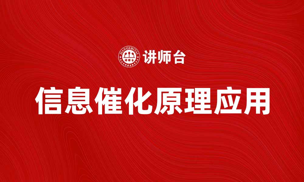 文章探索信息催化原理在现代科技中的应用与影响的缩略图