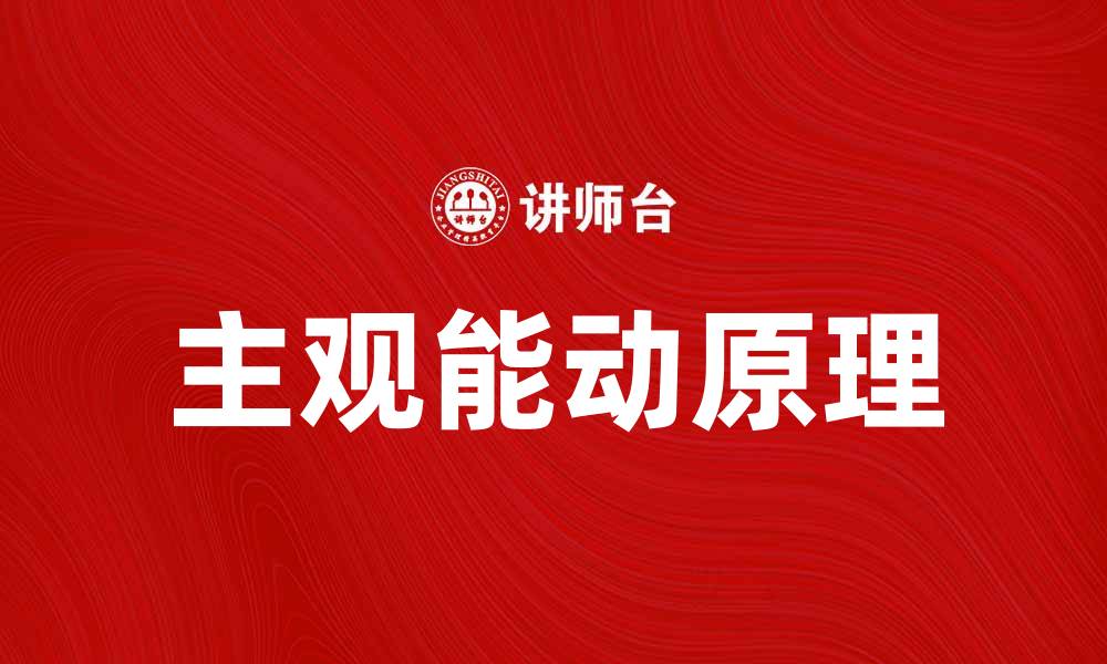 文章主观能动原理在个人成长中的重要性分析的缩略图