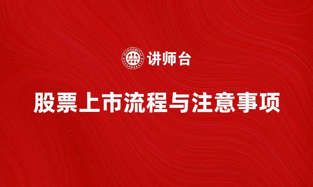 文章股票上市的流程与注意事项全解析的缩略图