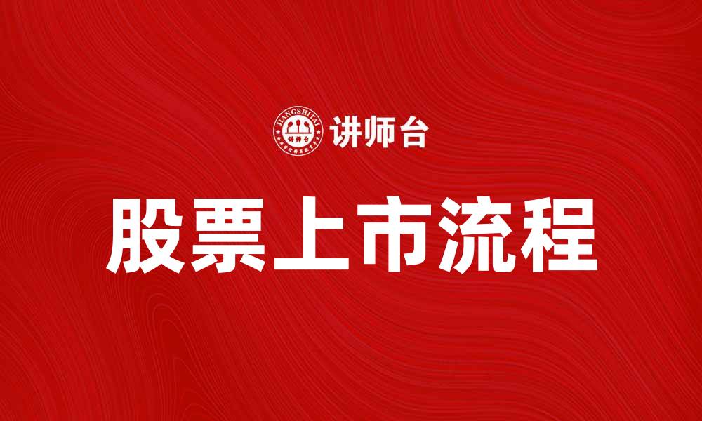 文章股票上市的流程与注意事项详解的缩略图