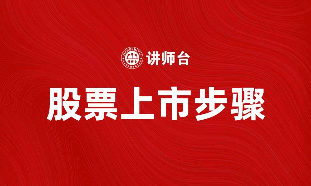 文章股票上市的步骤与注意事项详解的缩略图