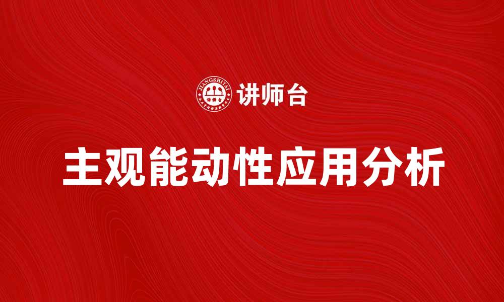 文章主观能动原理在生活中的重要性与应用分析的缩略图
