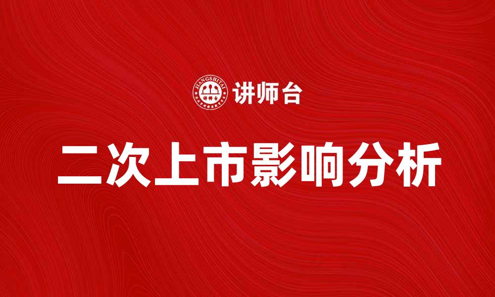 文章二次上市对企业发展的影响与机遇分析的缩略图