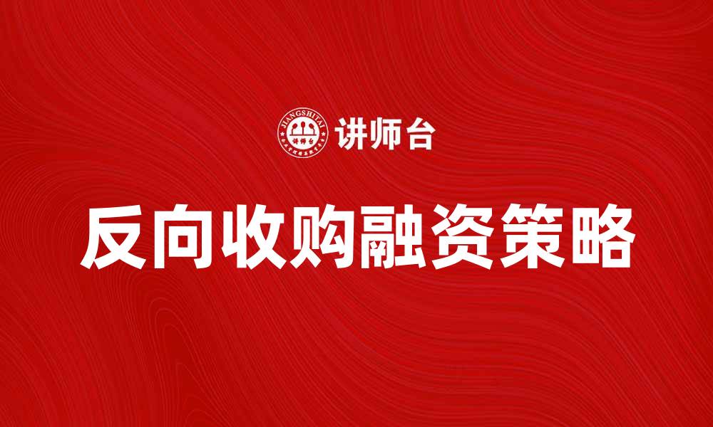 反向收购融资策略