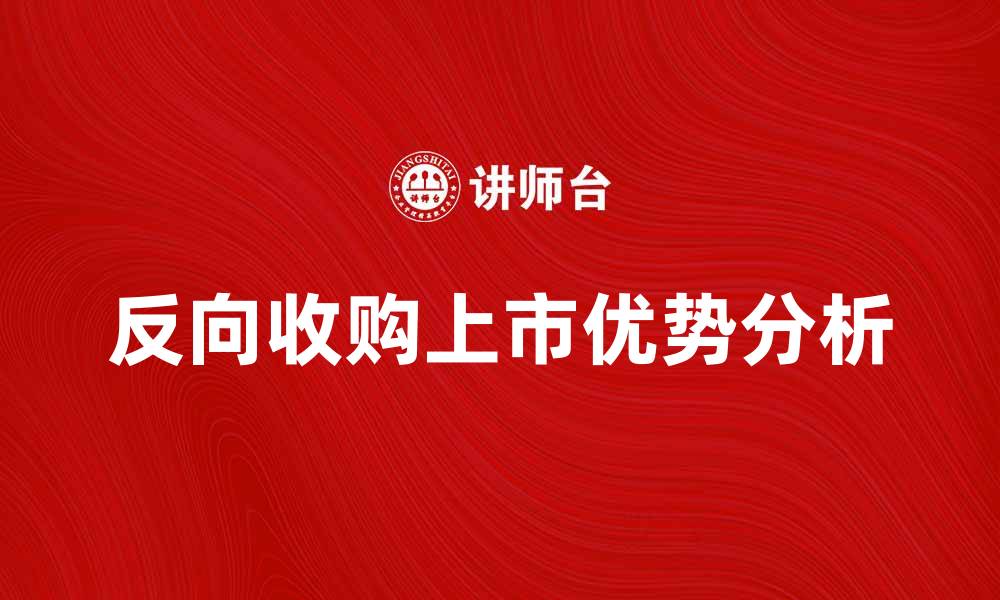 文章反向收购上市：企业快速上市的新选择与优势分析的缩略图