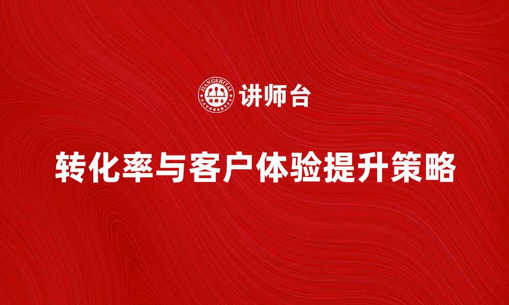 文章如何提升访问销售的转化率与客户体验的缩略图