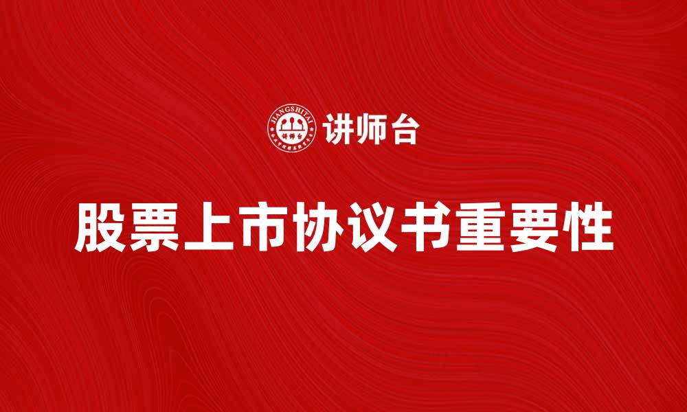 文章股票上市协议书的重要性与注意事项分析的缩略图