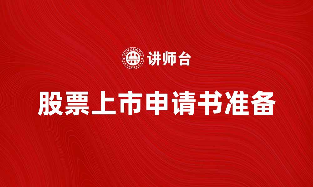 文章股票上市申请书的准备与注意事项详解的缩略图