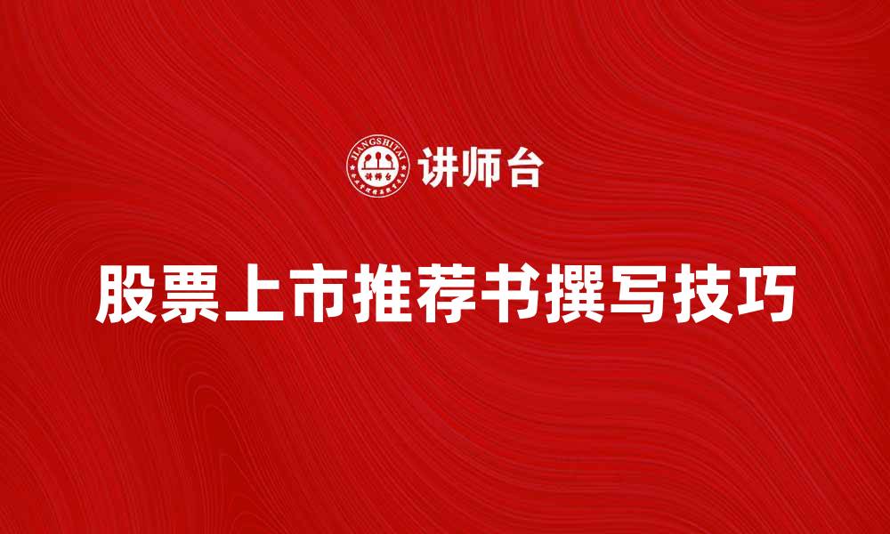 文章股票上市推荐书的重要性与撰写技巧解析的缩略图