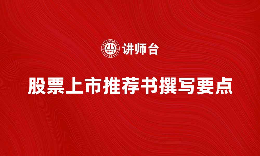 文章股票上市推荐书的撰写要点与注意事项的缩略图