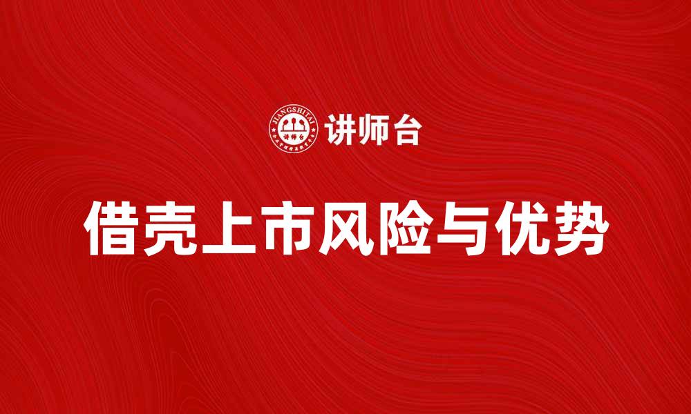 借壳上市风险与优势