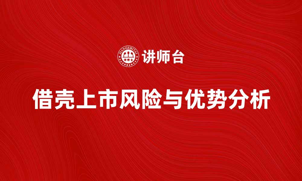 文章借壳上市的优势与风险分析，你了解吗？的缩略图
