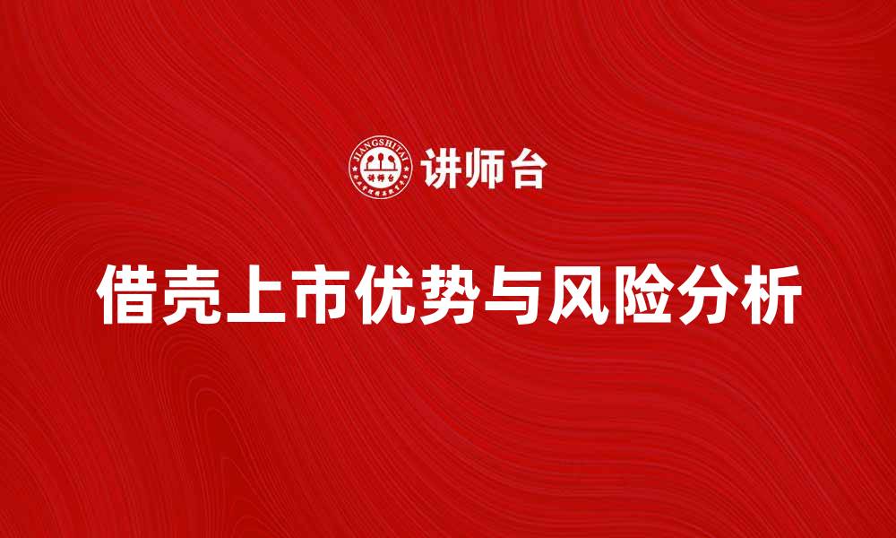 文章借壳上市的优势与风险分析，投资者必看指南的缩略图