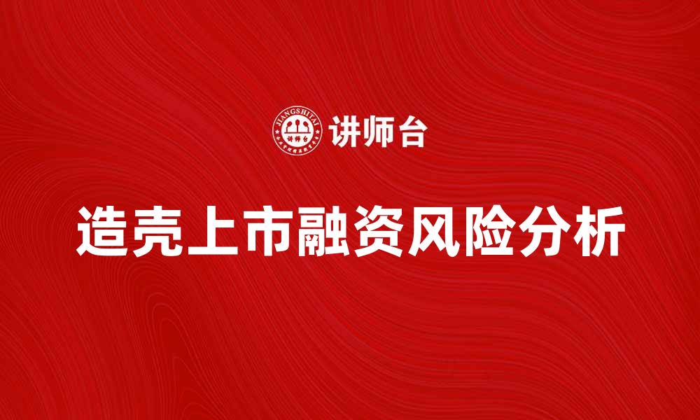文章造壳上市：企业快速融资的新选择与风险分析的缩略图
