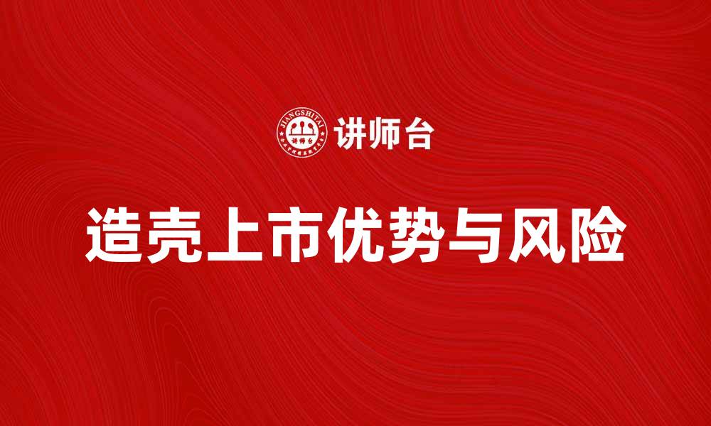 文章造壳上市的优势与风险解析，投资者必看指南的缩略图