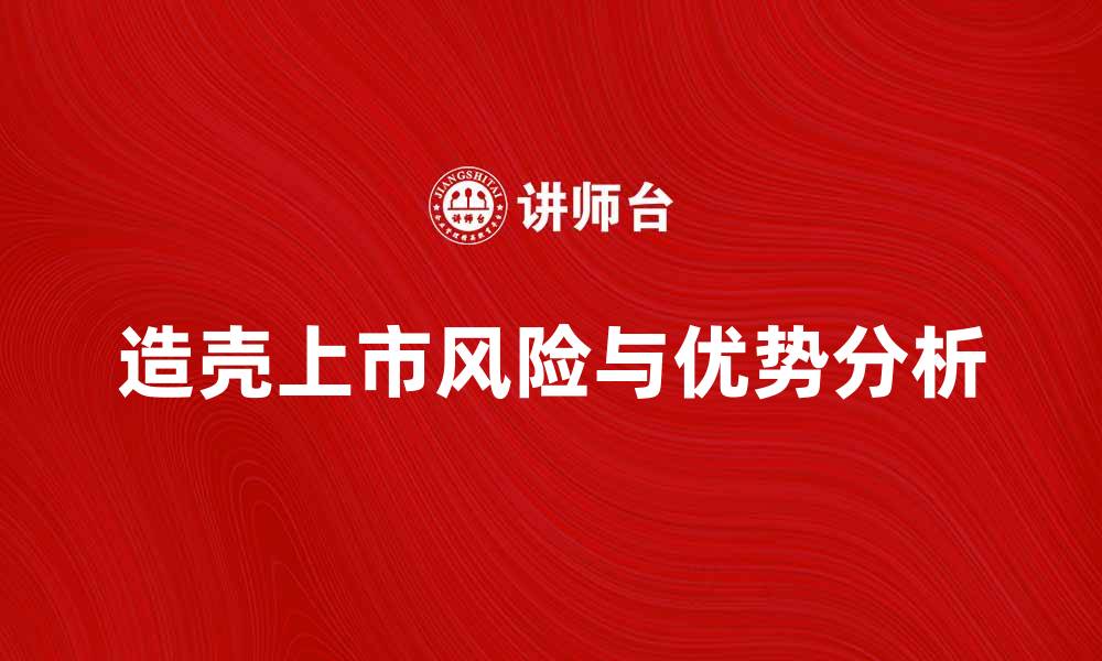 文章造壳上市的优势与风险分析，投资者必看的缩略图
