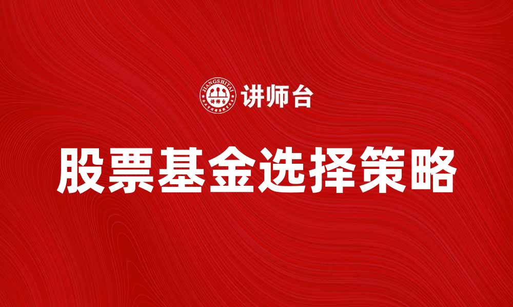 文章股票基金投资攻略：如何选择最优产品？的缩略图