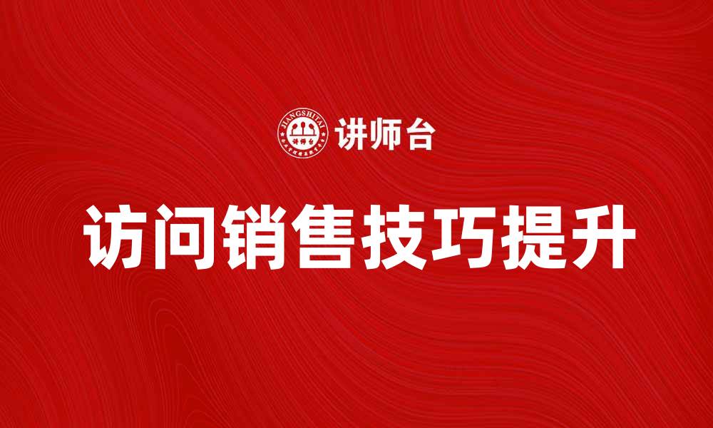 文章提升访问销售技巧，助力业绩增长的实用方法的缩略图