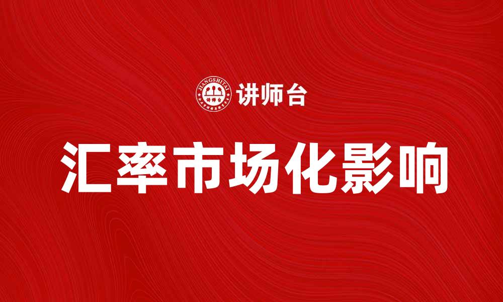 文章汇率市场化对经济发展的影响分析与展望的缩略图