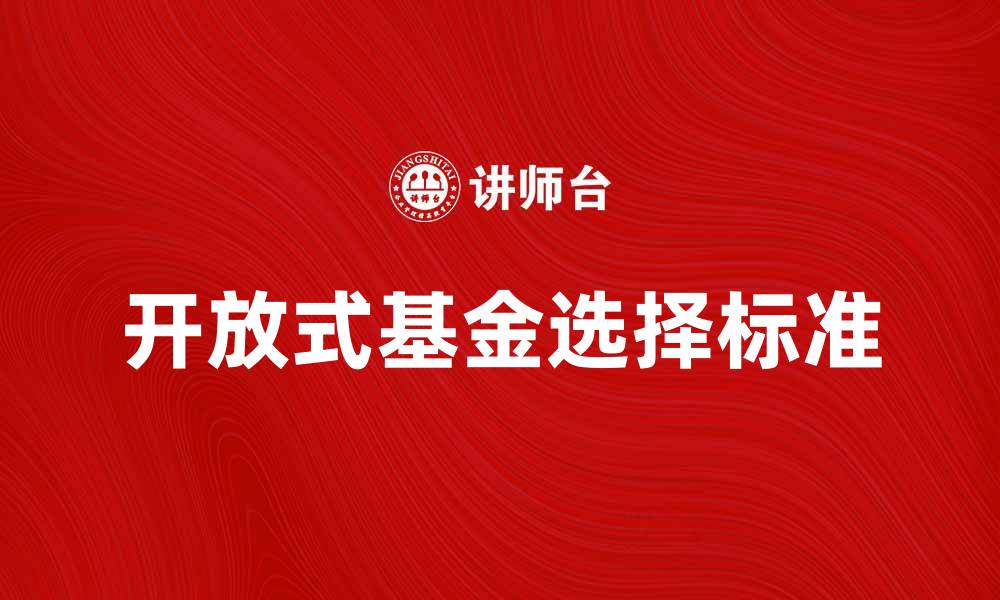 文章开放式基金投资指南：如何选择合适的基金产品的缩略图