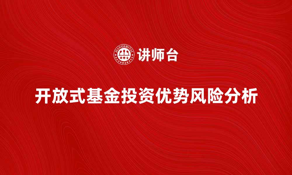 开放式基金投资优势风险分析