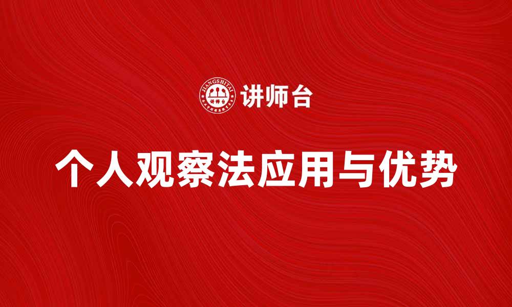 文章深入探讨个人观察法的应用与优势的缩略图