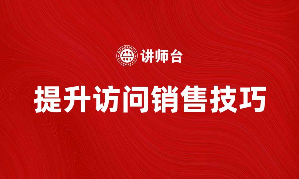 提升访问销售技巧