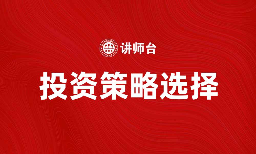 文章老虎基金：如何选择适合你的投资策略的缩略图