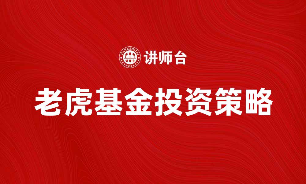 文章老虎基金：揭示投资成功的秘密与策略的缩略图
