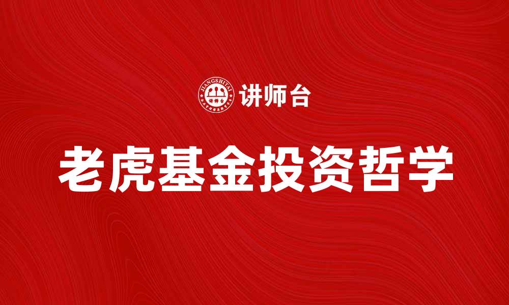 文章老虎基金：揭秘投资背后的成功之道的缩略图