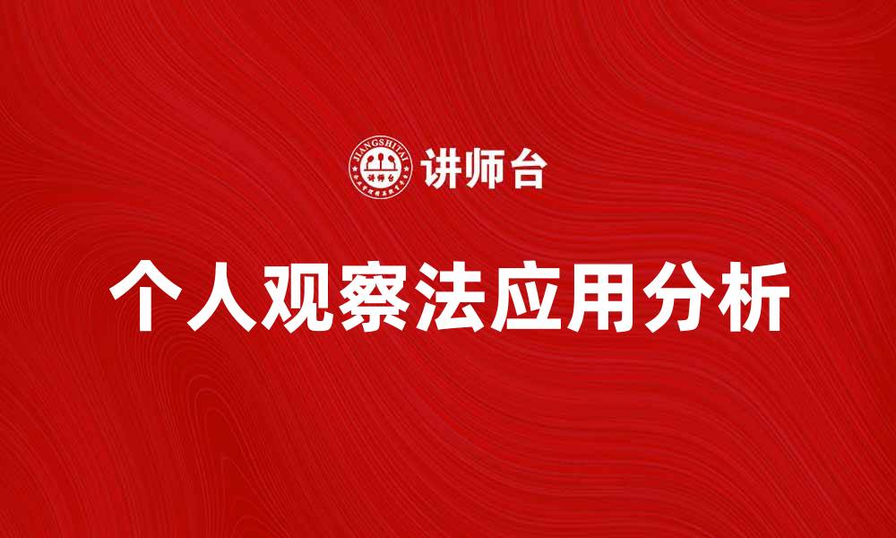 文章个人观察法在心理研究中的应用与价值分析的缩略图
