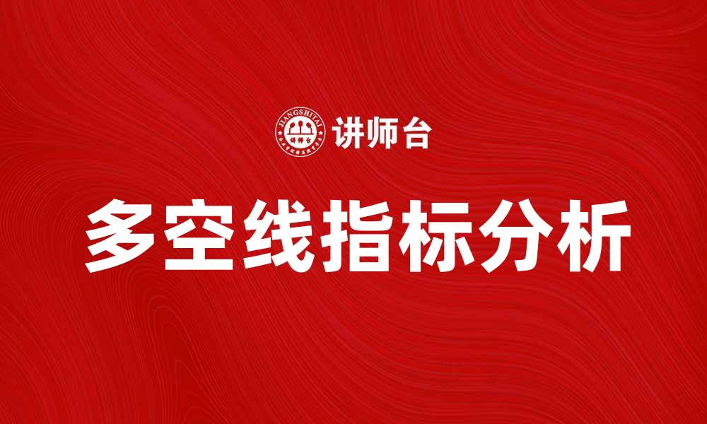 文章多空线指标解析：揭示市场趋势的关键工具的缩略图