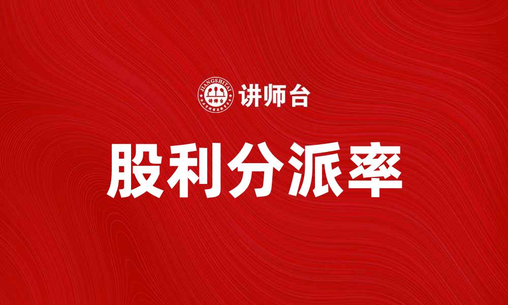 文章股利分派率对投资决策的重要影响分析的缩略图