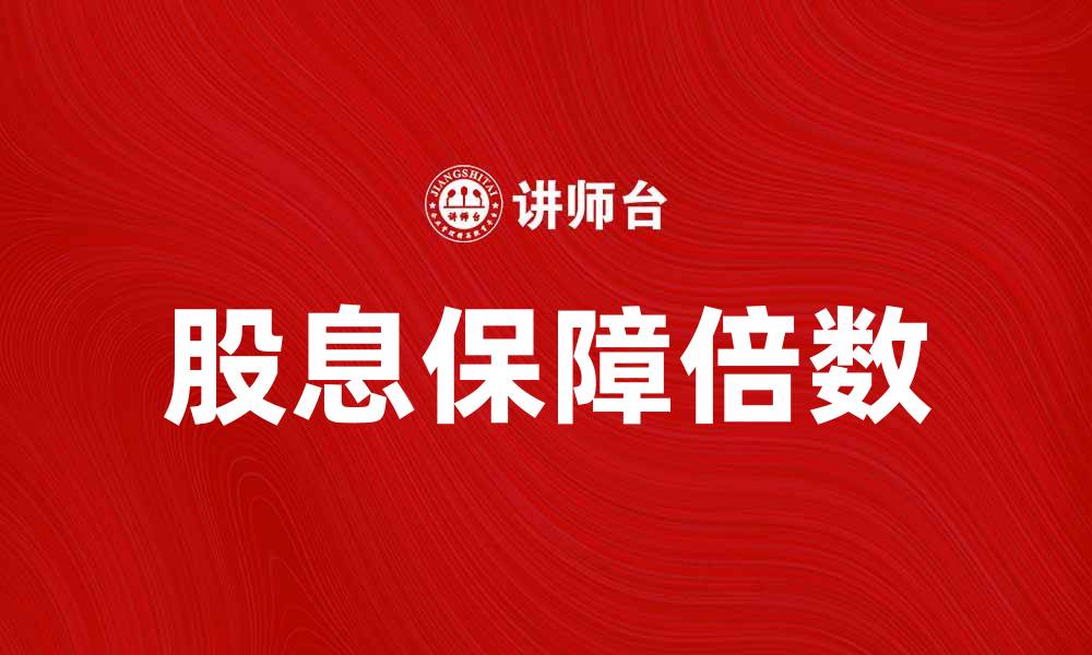 文章提升投资回报：深入解析股息保障倍数的意义与应用的缩略图
