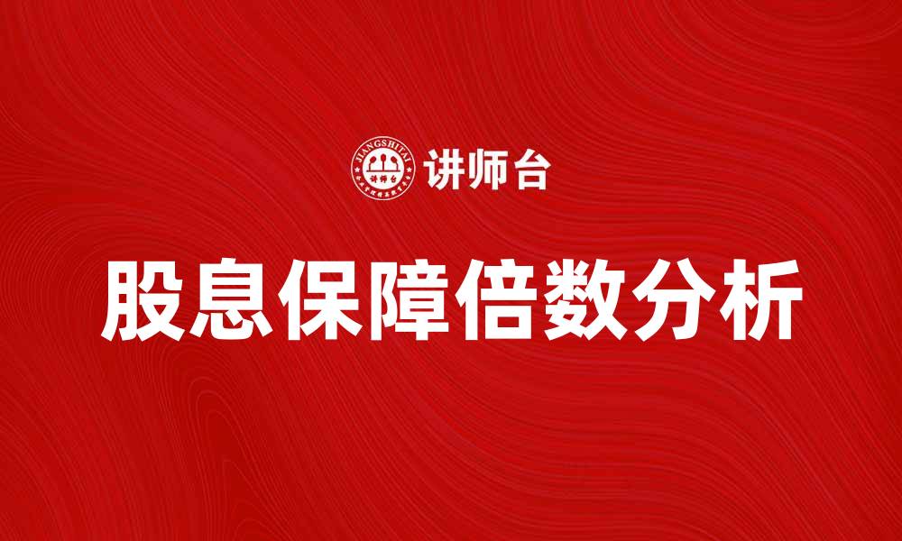 文章提升投资收益的秘密：股息保障倍数解析与应用的缩略图