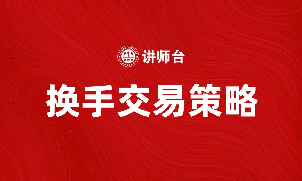 文章换手交易的技巧与策略，助你提升投资收益的缩略图