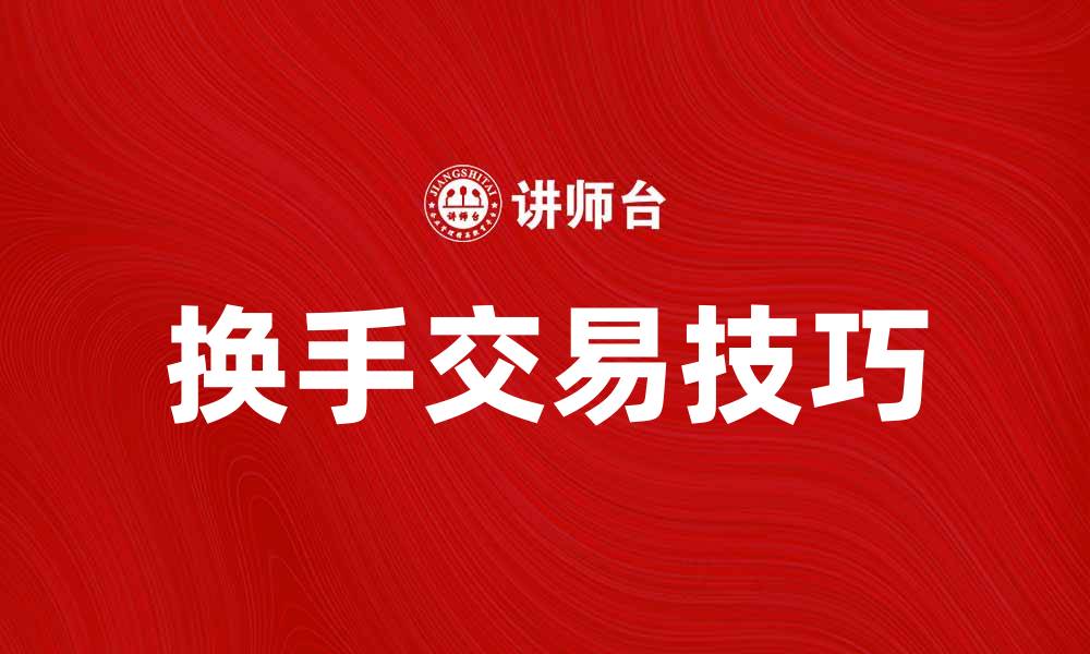 文章换手交易技巧揭秘，助你提升投资收益的缩略图
