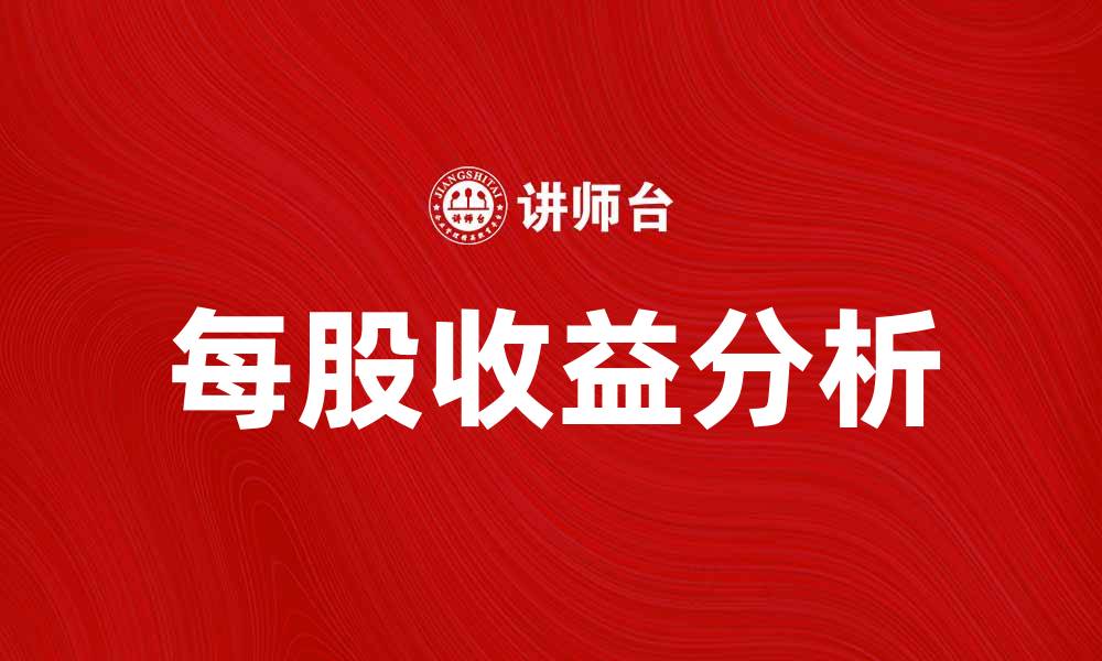 文章提升公司价值的关键：每股收益的重要性解析的缩略图