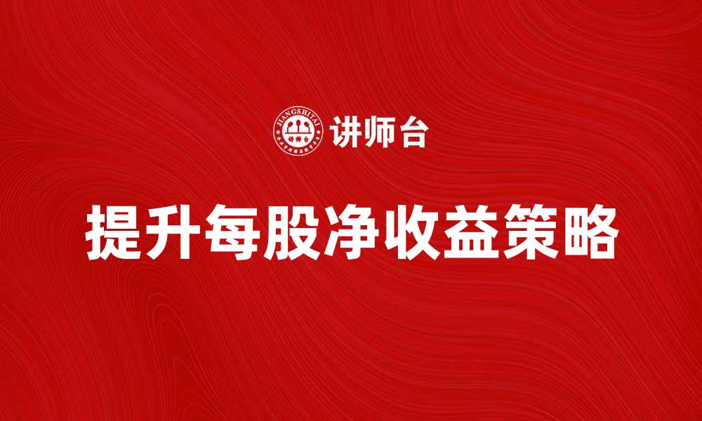 提升每股净收益策略
