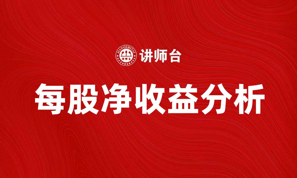文章每股净收益分析：如何影响投资决策与市场表现的缩略图
