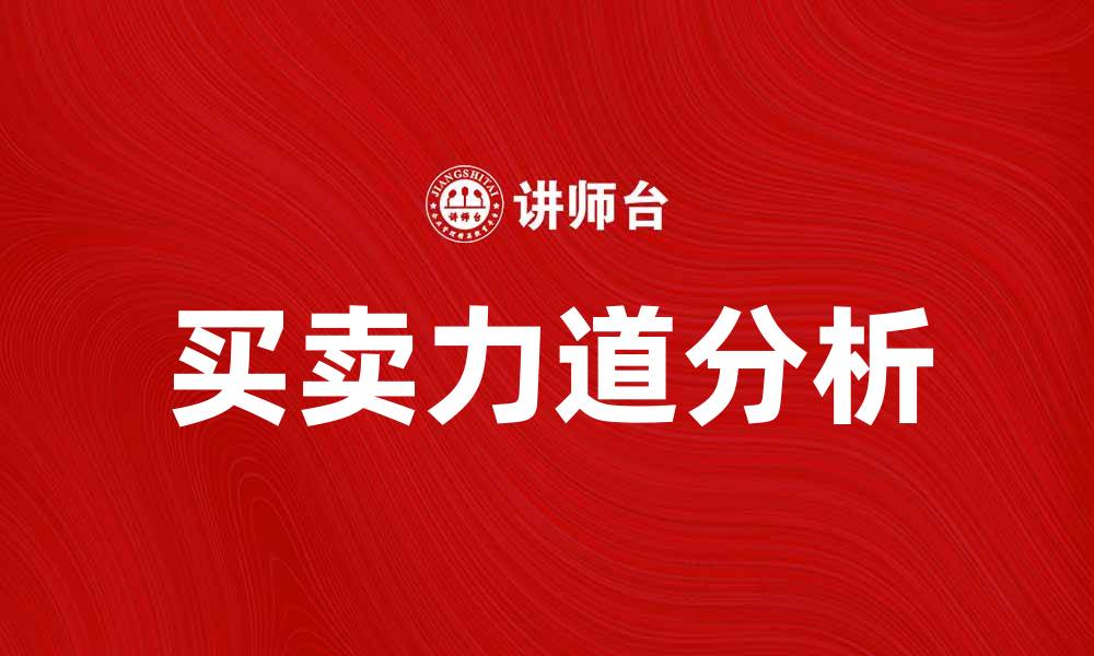 文章掌握买卖力道，提升投资决策的智慧的缩略图