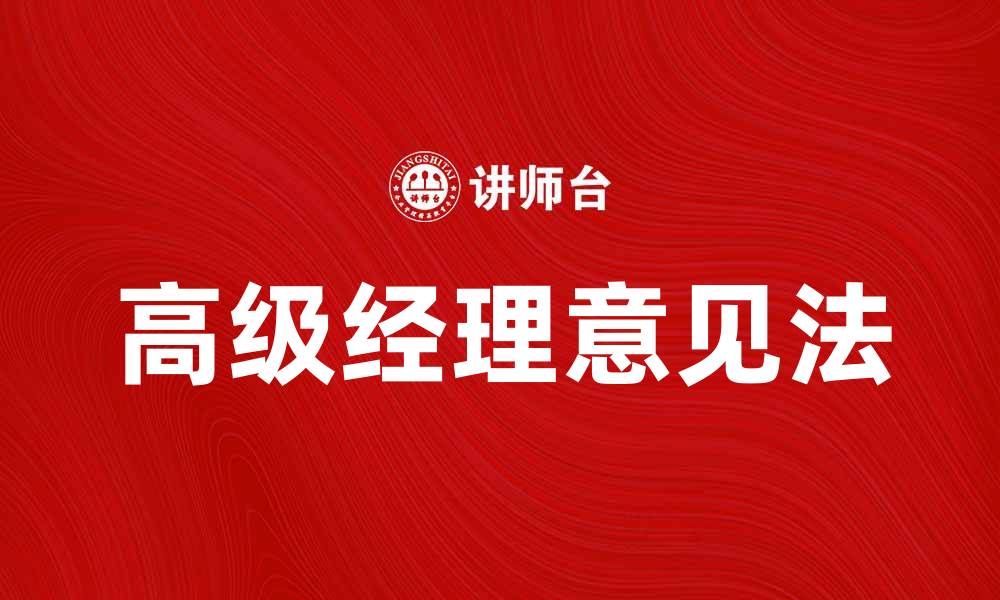 文章高级经理意见法：提升决策效率的利器的缩略图